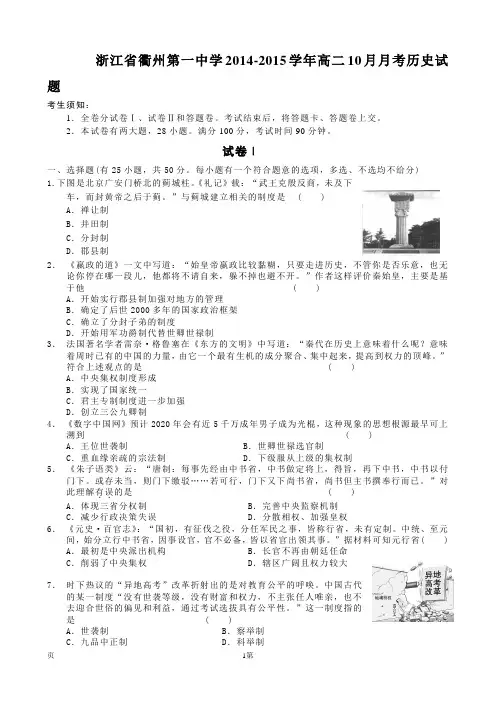 浙江省衢州第一中学2014-2015学年高二10月月考历史试题