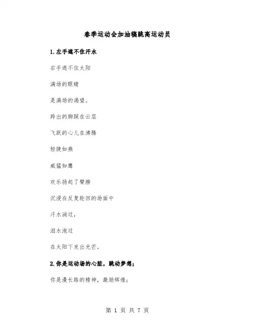 春季运动会加油稿跳高运动员(四篇)