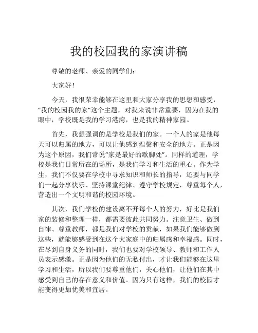 我的校园我的家演讲稿