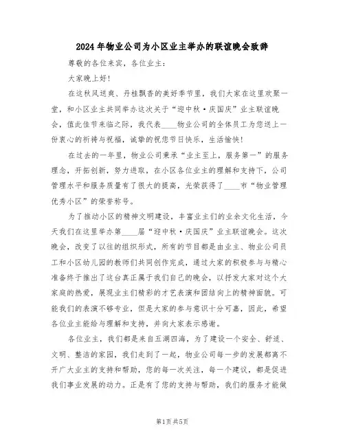 2024年物业公司为小区业主举办的联谊晚会致辞(3篇)