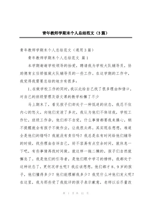 青年教师学期末个人总结范文(3篇)