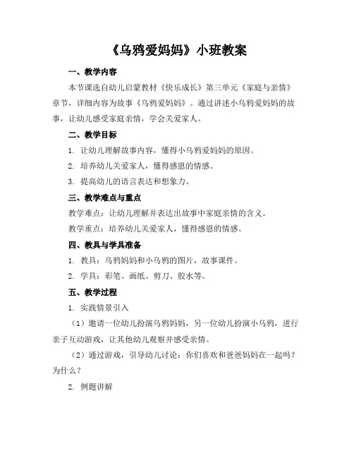 《乌鸦爱妈妈》小班教案