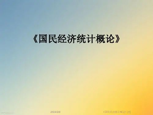 《国民经济统计概论》[1]