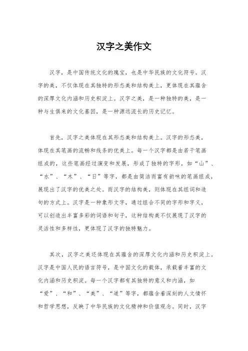 汉字之美作文