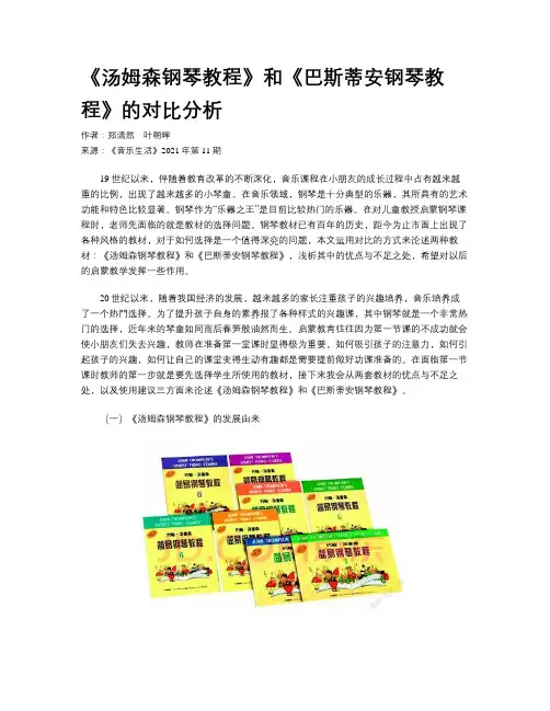 《汤姆森钢琴教程》和《巴斯蒂安钢琴教程》的对比分析