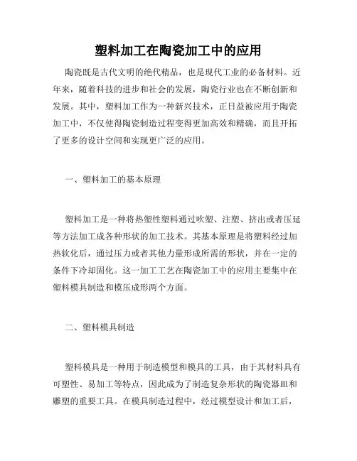 塑料加工在陶瓷加工中的应用