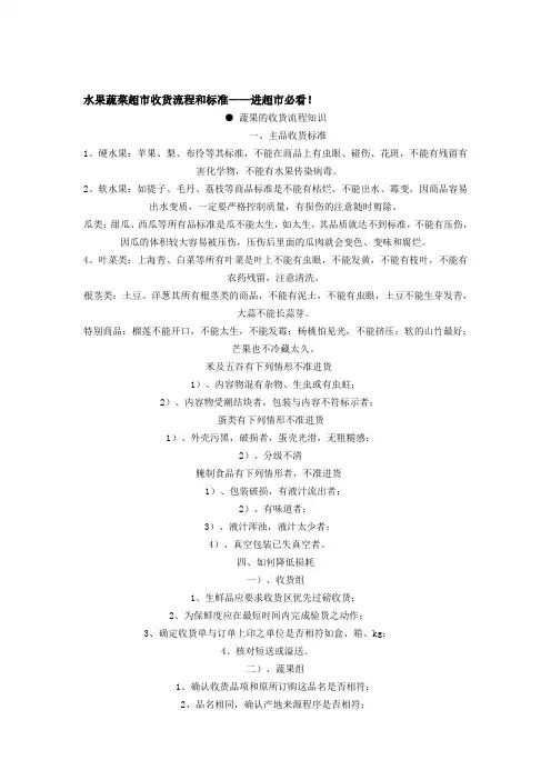 水果蔬菜超市收货流程和标准——进超市必看!