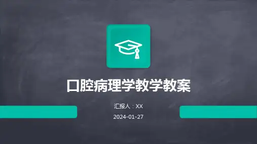 口腔病理学教学教案