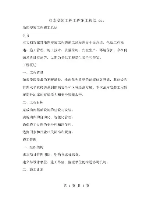 油库安装工程工程施工总结