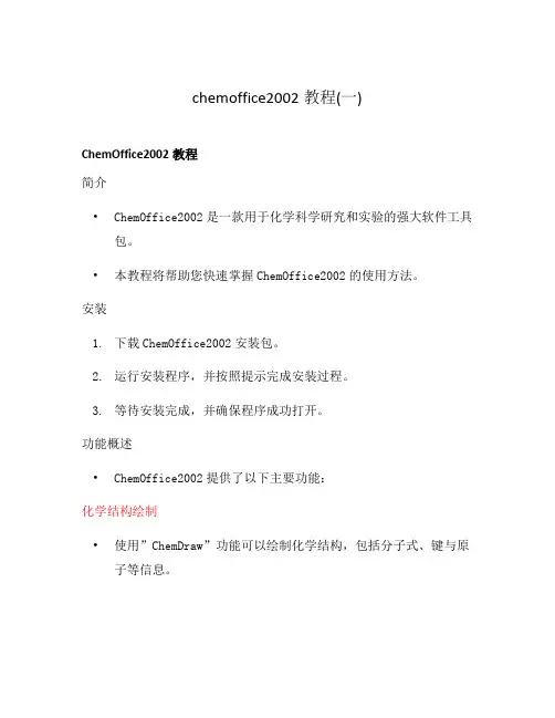 chemoffice2002教程(一)