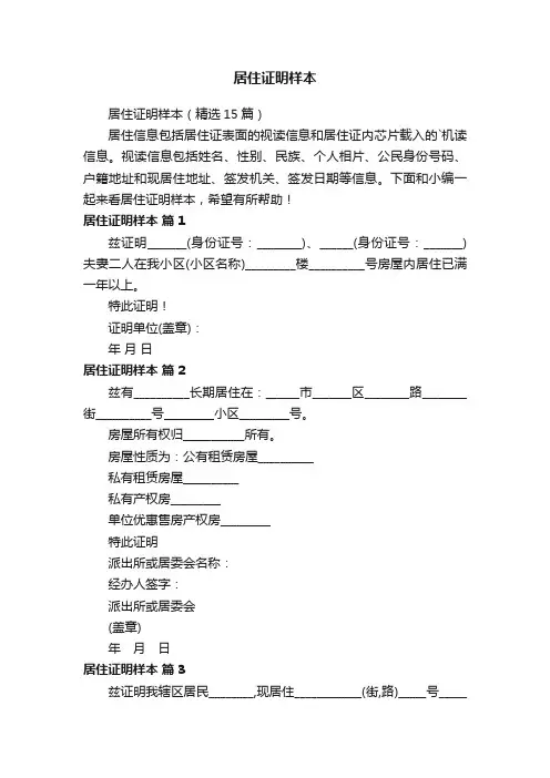 居住证明样本（精选15篇）