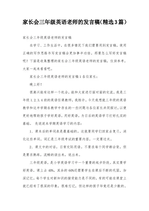 家长会三年级英语老师的发言稿(精选3篇)