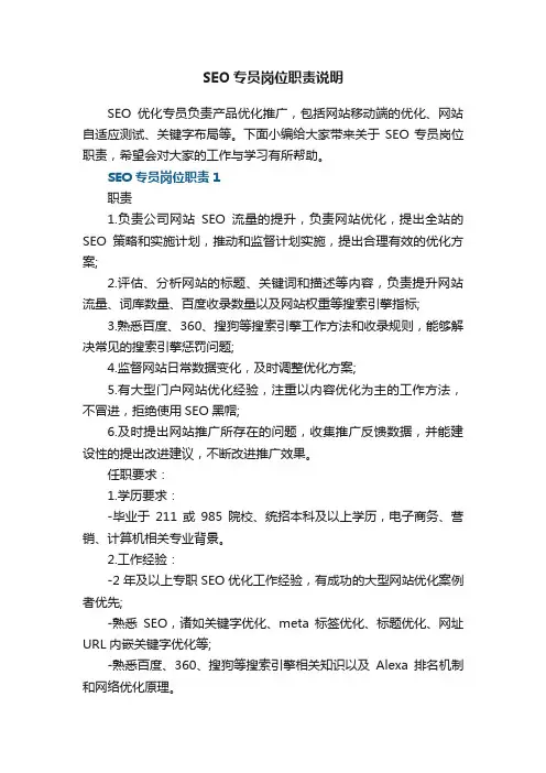 SEO专员岗位职责说明