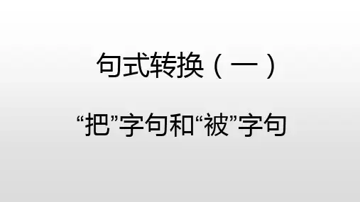 部编人教版语文四上-—句式转换(一)