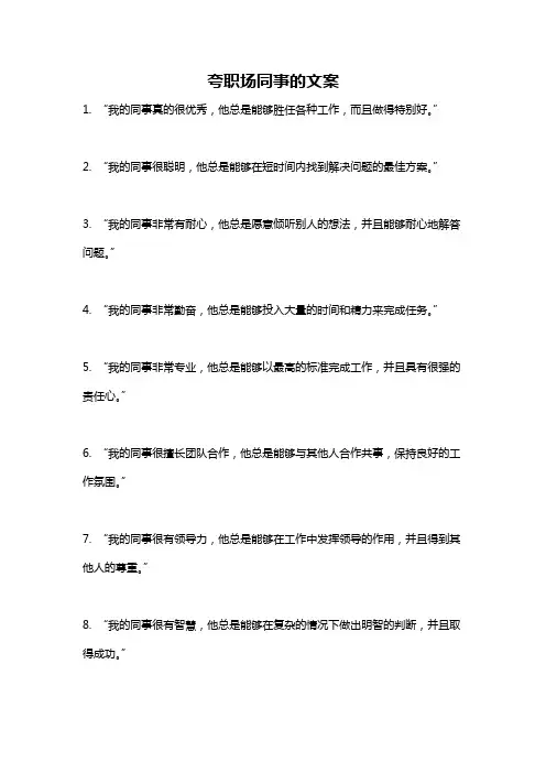 夸职场同事的文案