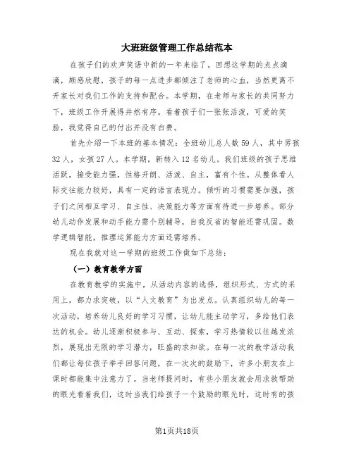 大班班级管理工作总结范本(4篇)