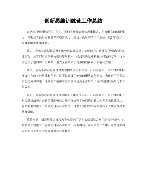创新思维训练营工作总结