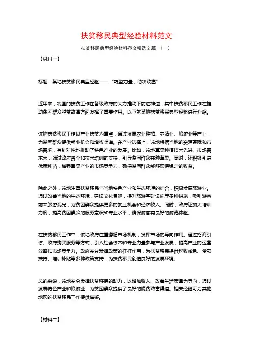 扶贫移民典型经验材料范文2篇