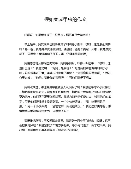 假如变成甲虫的作文