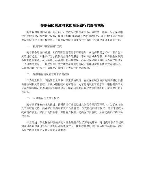 存款保险制度对我国商业银行的影响浅析