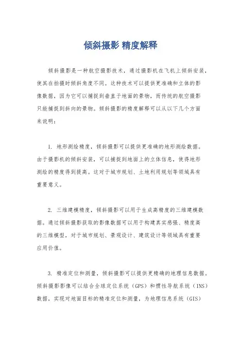 倾斜摄影 精度解释