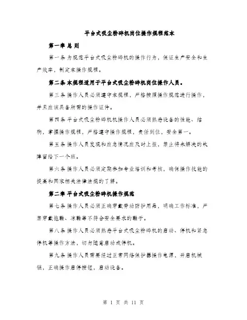 平台式吸尘粉碎机岗位操作规程范本