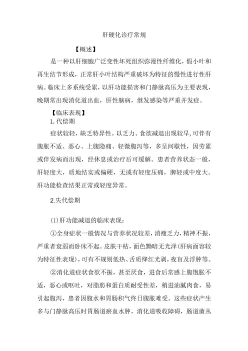 肝硬化诊疗常规