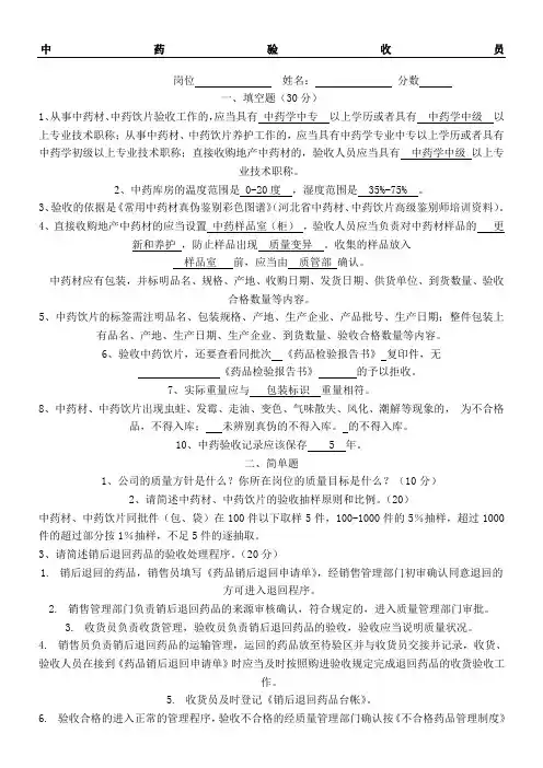 新版GSP指导试题—中药验收员 (1)