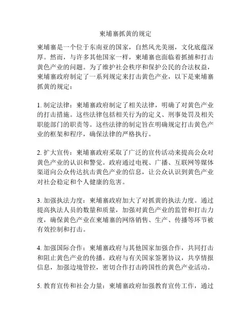 柬埔寨抓黄的规定