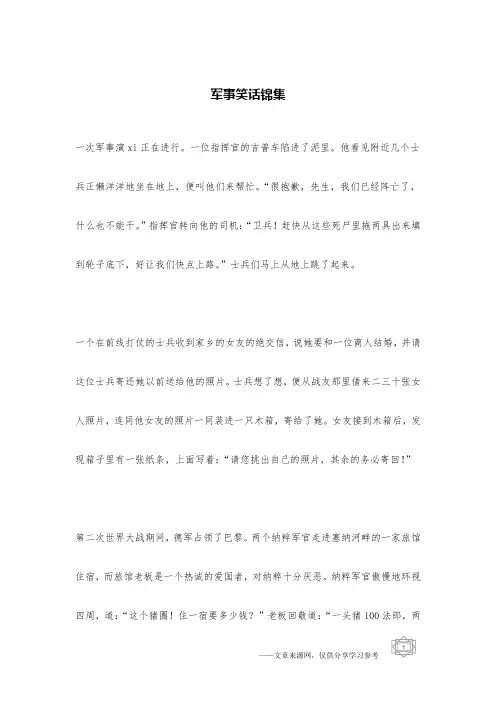 军事笑话锦集_军事笑话