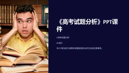 《高考试题分析》课件