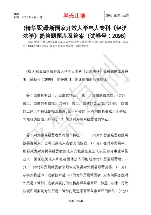 (精华版)最新国家开放大学电大专科《经济法学》简答题题库及答案(试卷号：2096)(Word最新版)