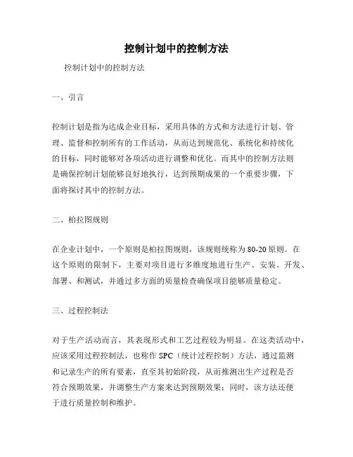 控制计划中的控制方法