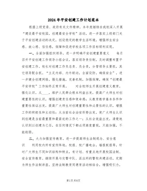 2024年平安创建工作计划范本（三篇）