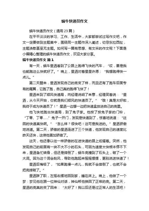 蜗牛快递员作文（通用23篇）