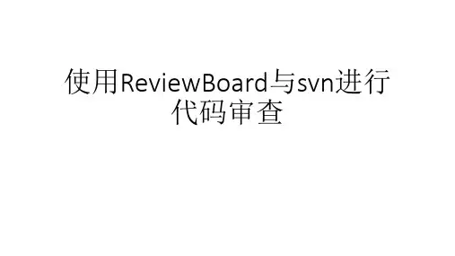 reviewboard使用方法图解