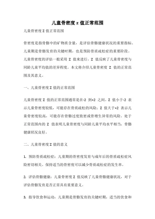 儿童骨密度z值正常范围