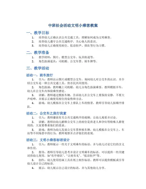 中班社会活动文明小乘客教案