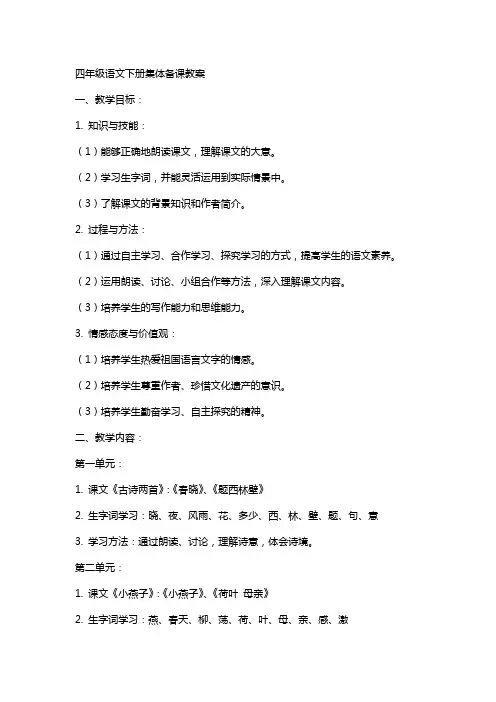 四年级语文下册集体备课教案[试题]