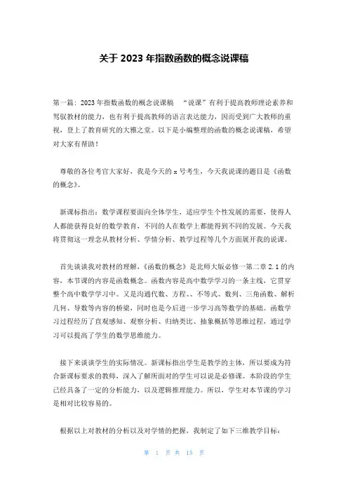 关于2023年指数函数的概念说课稿