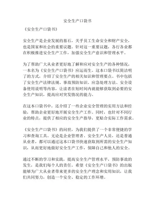 安全生产口袋书