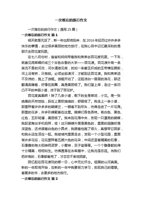 一次难忘的旅行作文（通用25篇）