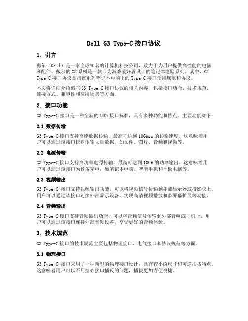 戴尔g3typec接口协议