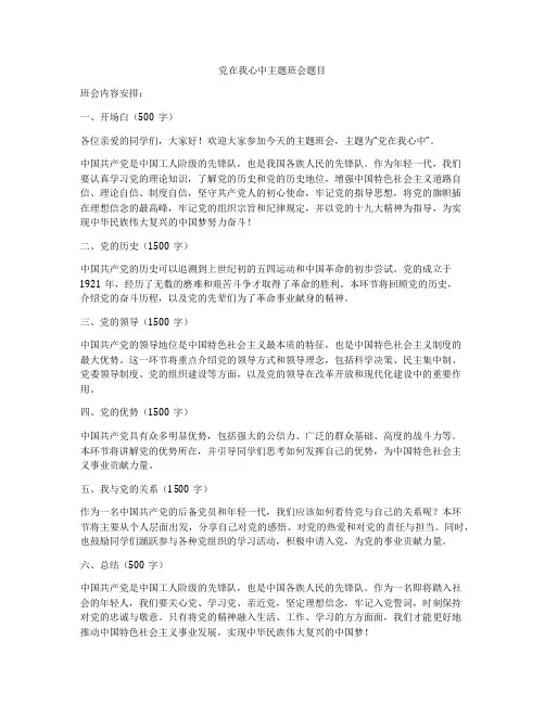 党在我心中主题班会题目