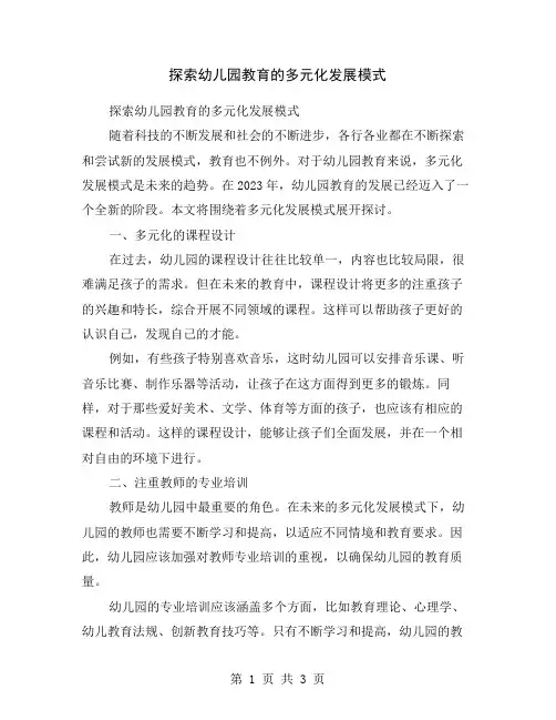 探索幼儿园教育的多元化发展模式
