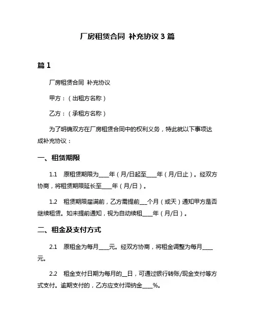 厂房租赁合同 补充协议3篇
