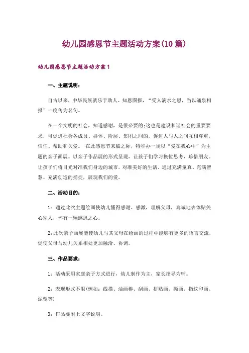 幼儿园感恩节主题活动方案(10篇)
