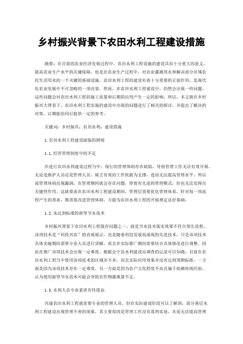 乡村振兴背景下农田水利工程建设措施
