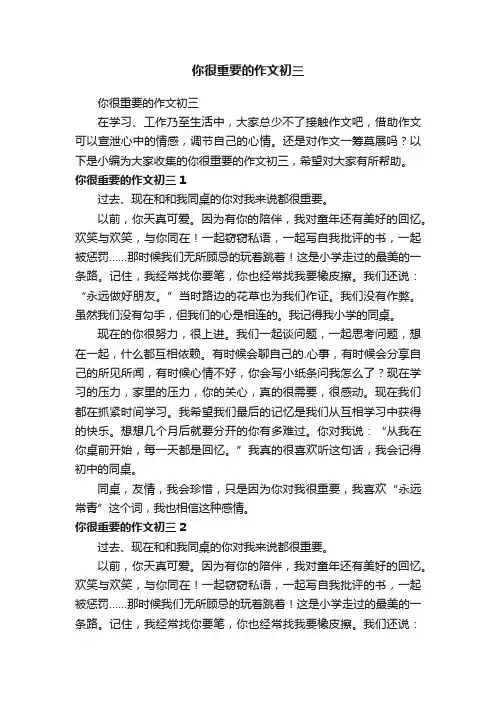 你很重要的作文初三