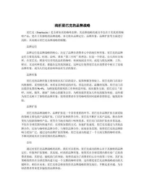 浅析星巴克的品牌战略